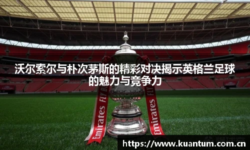 沃尔索尔与朴次茅斯的精彩对决揭示英格兰足球的魅力与竞争力