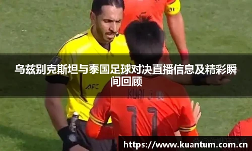 乌兹别克斯坦与泰国足球对决直播信息及精彩瞬间回顾