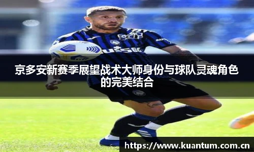 京多安新赛季展望战术大师身份与球队灵魂角色的完美结合