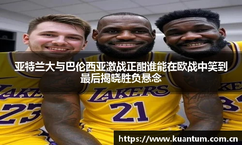 亚特兰大与巴伦西亚激战正酣谁能在欧战中笑到最后揭晓胜负悬念