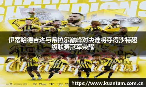 伊蒂哈德吉达与希拉尔巅峰对决谁将夺得沙特超级联赛冠军荣耀