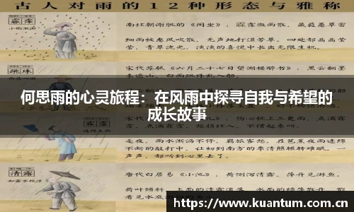 何思雨的心灵旅程：在风雨中探寻自我与希望的成长故事