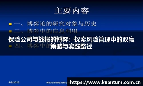 保险公司与战报的博弈：探索风险管理中的双赢策略与实践路径