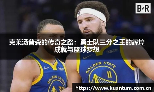 克莱汤普森的传奇之路：勇士队三分之王的辉煌成就与篮球梦想
