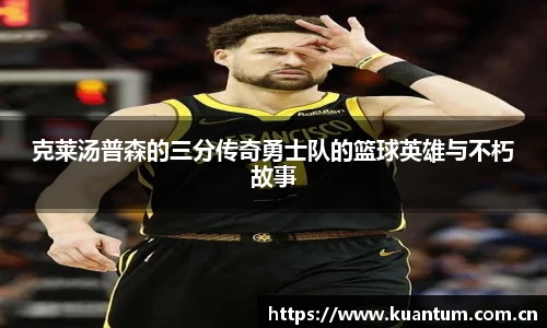 克莱汤普森的三分传奇勇士队的篮球英雄与不朽故事