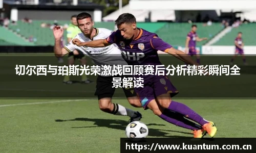 切尔西与珀斯光荣激战回顾赛后分析精彩瞬间全景解读