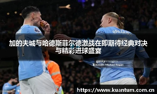 加的夫城与哈德斯菲尔德激战在即期待经典对决与精彩进球盛宴