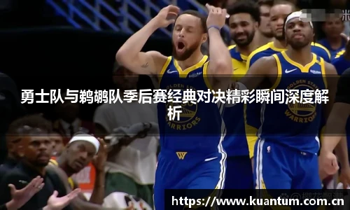勇士队与鹈鹕队季后赛经典对决精彩瞬间深度解析
