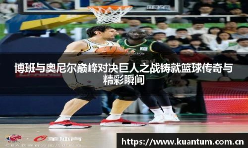 博班与奥尼尔巅峰对决巨人之战铸就篮球传奇与精彩瞬间