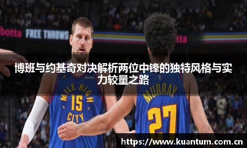 博班与约基奇对决解析两位中锋的独特风格与实力较量之路