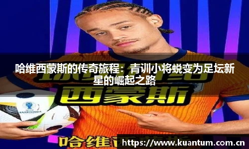 k1集团哈维西蒙斯的传奇旅程：青训小将蜕变为足坛新星的崛起之路