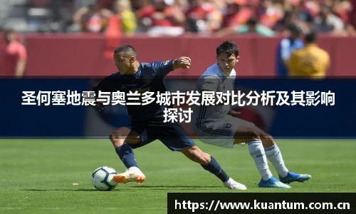 圣何塞地震与奥兰多城市发展对比分析及其影响探讨