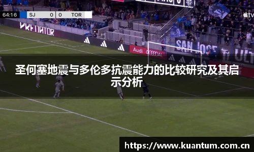 圣何塞地震与多伦多抗震能力的比较研究及其启示分析