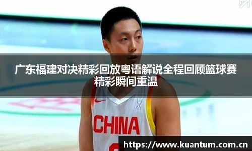 k1集团广东福建对决精彩回放粤语解说全程回顾篮球赛精彩瞬间重温