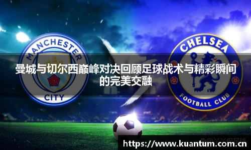 k1集团曼城与切尔西巅峰对决回顾足球战术与精彩瞬间的完美交融