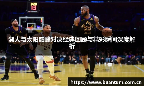 湖人与太阳巅峰对决经典回顾与精彩瞬间深度解析
